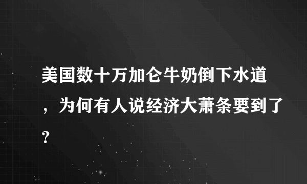 美国数十万加仑牛奶倒下水道，为何有人说经济大萧条要到了？