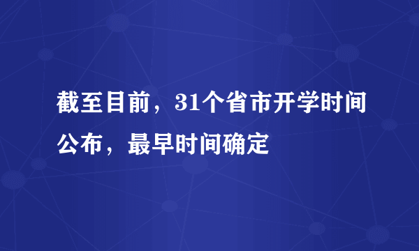 截至目前，31个省市开学时间公布，最早时间确定