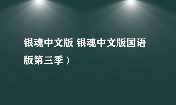 银魂中文版 银魂中文版国语版第三季）