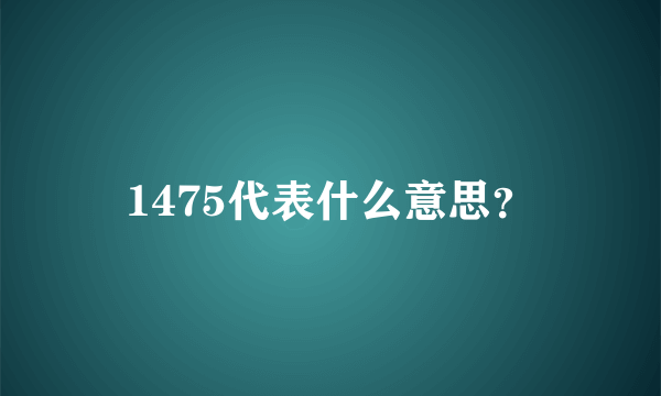 1475代表什么意思？