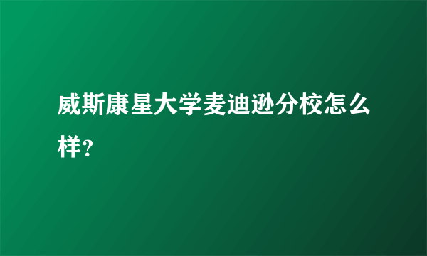 威斯康星大学麦迪逊分校怎么样？