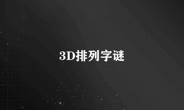 3D排列字谜