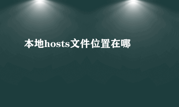 本地hosts文件位置在哪