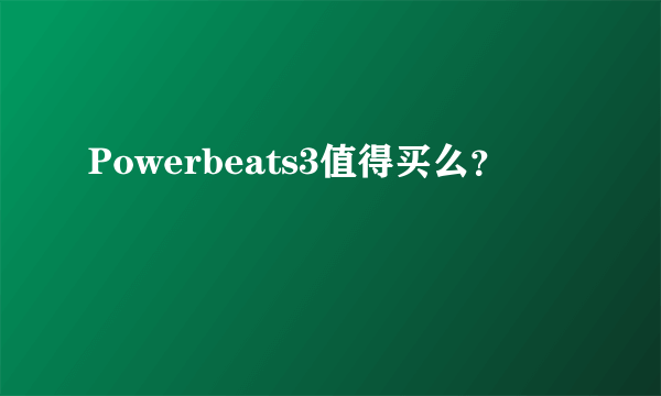 Powerbeats3值得买么？