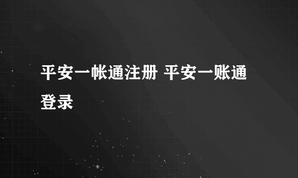 平安一帐通注册 平安一账通登录