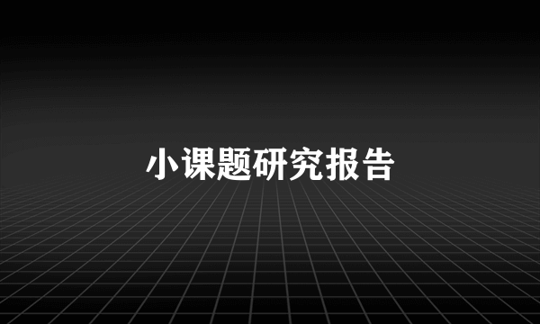 小课题研究报告