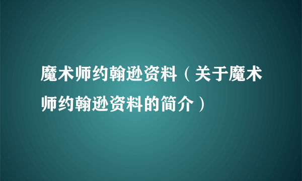 魔术师约翰逊资料（关于魔术师约翰逊资料的简介）