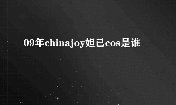 09年chinajoy妲己cos是谁