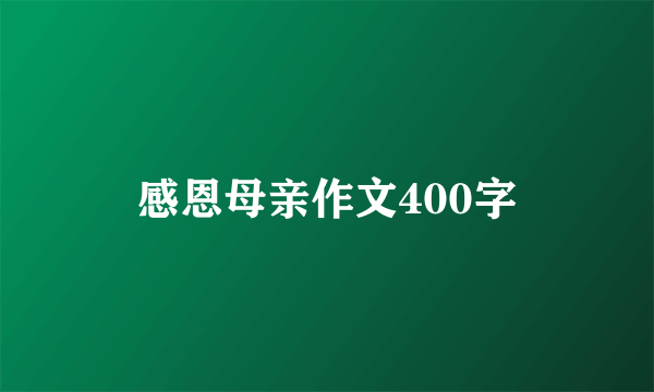 感恩母亲作文400字