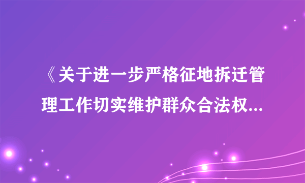 《关于进一步严格征地拆迁管理工作切实维护群众合法权益的紧急通知》