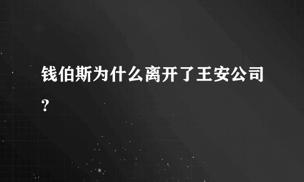 钱伯斯为什么离开了王安公司？