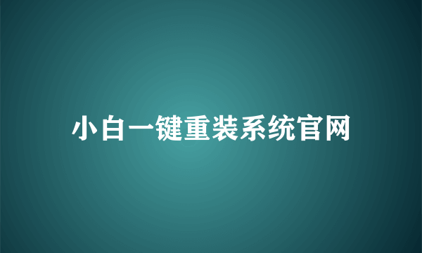 小白一键重装系统官网