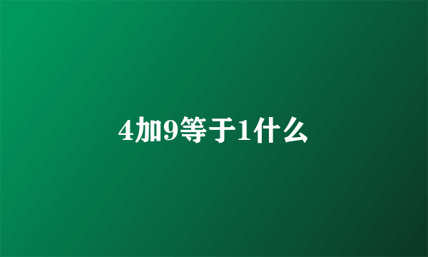 4加9等于1什么