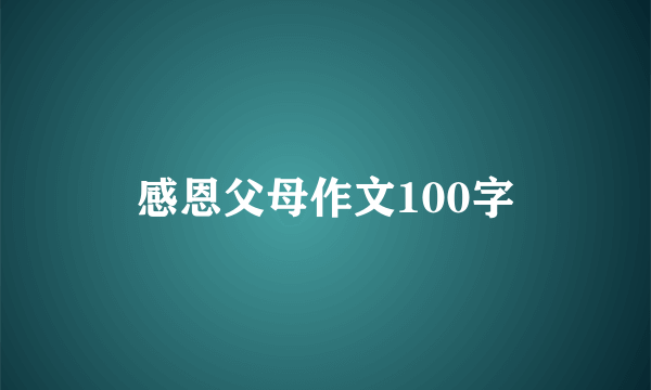 感恩父母作文100字