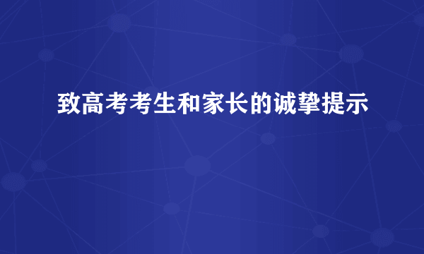 致高考考生和家长的诚挚提示