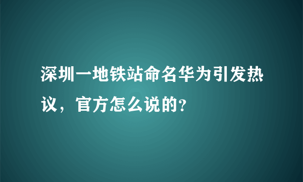 深圳一地铁站命名华为引发热议，官方怎么说的？