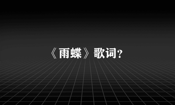 《雨蝶》歌词？