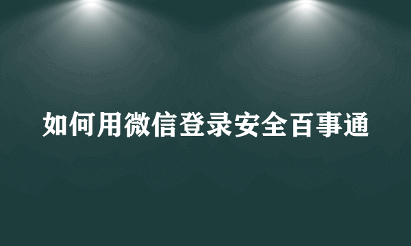 如何用微信登录安全百事通