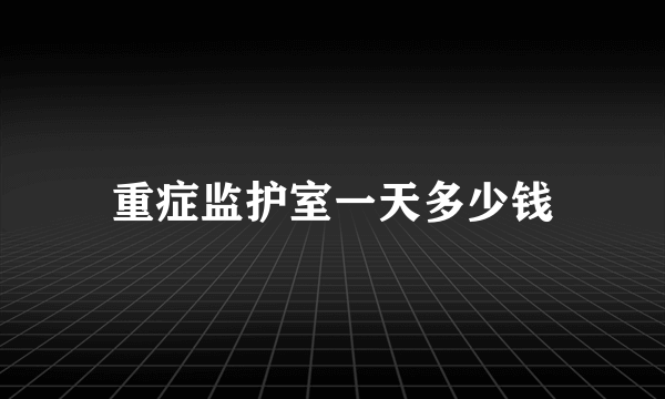 重症监护室一天多少钱