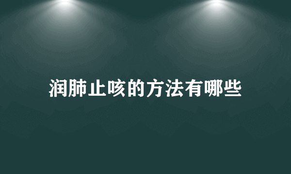 润肺止咳的方法有哪些