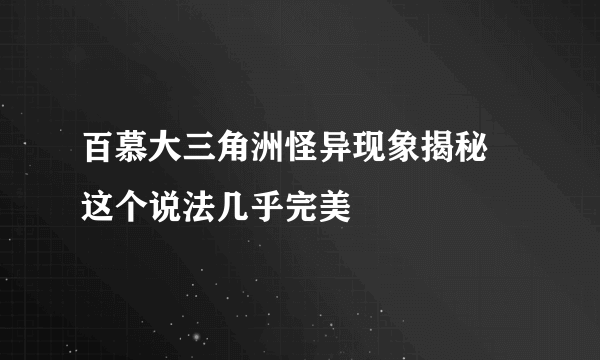 百慕大三角洲怪异现象揭秘 这个说法几乎完美