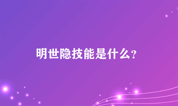 明世隐技能是什么？