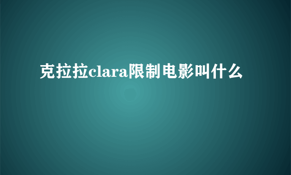 克拉拉clara限制电影叫什么