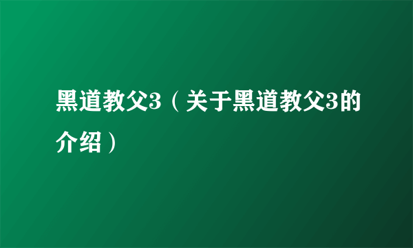 黑道教父3（关于黑道教父3的介绍）