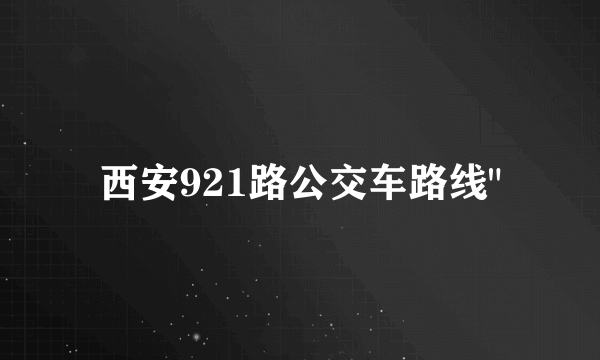 西安921路公交车路线