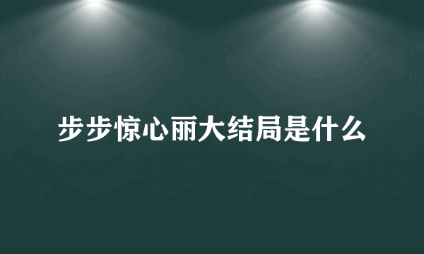 步步惊心丽大结局是什么