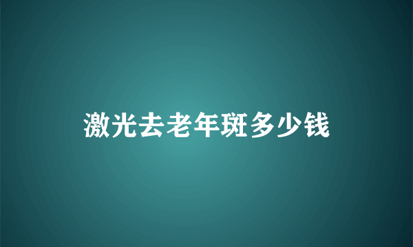 激光去老年斑多少钱