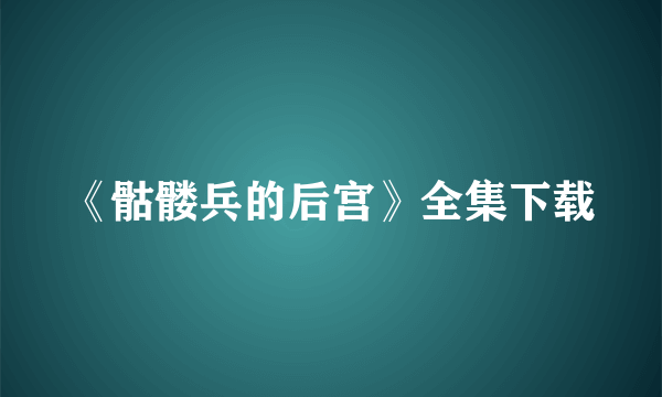 《骷髅兵的后宫》全集下载