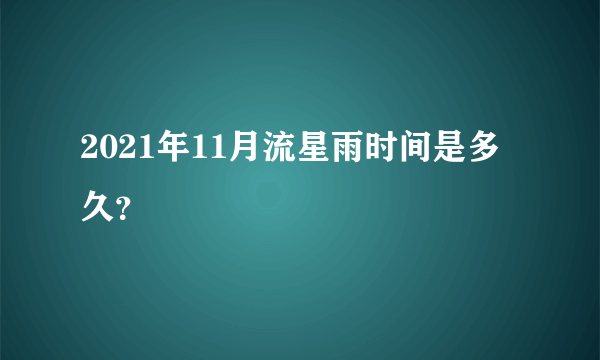 2021年11月流星雨时间是多久？