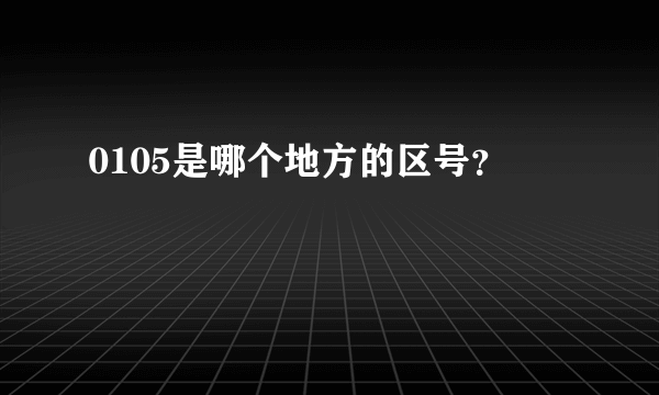 0105是哪个地方的区号？