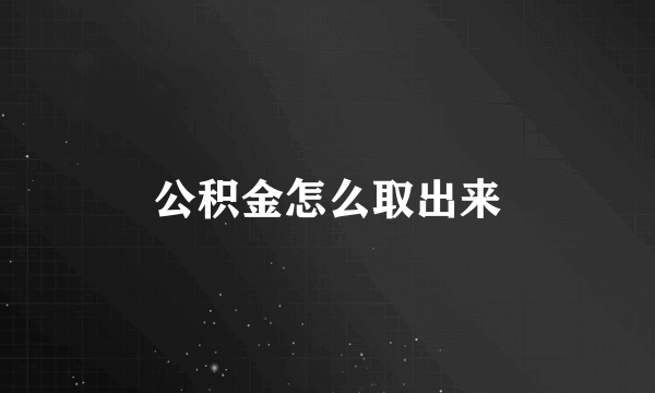 公积金怎么取出来