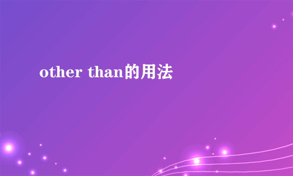 other than的用法