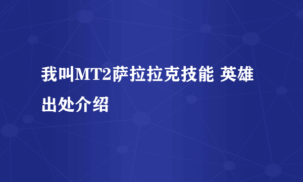 我叫MT2萨拉拉克技能 英雄出处介绍