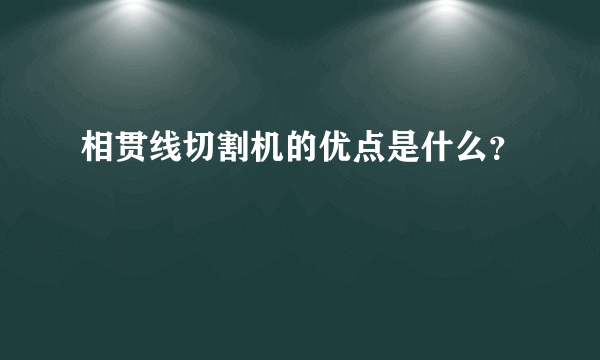 相贯线切割机的优点是什么？