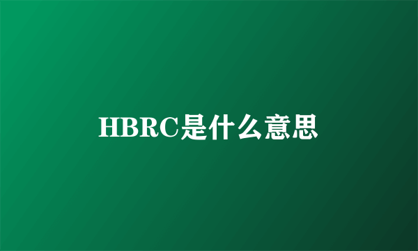 HBRC是什么意思