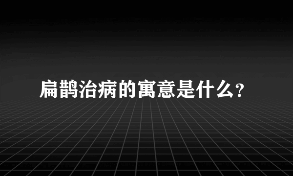 扁鹊治病的寓意是什么？