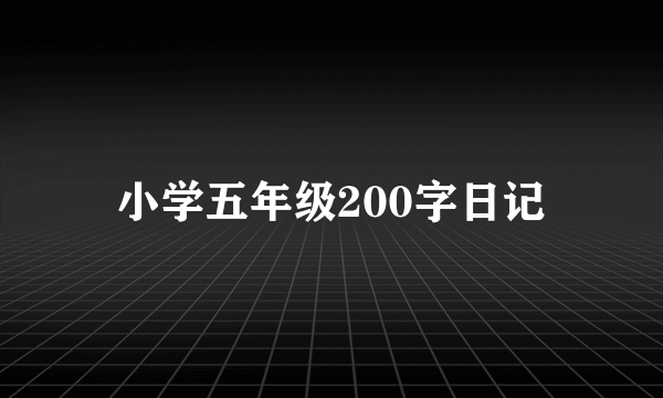 小学五年级200字日记