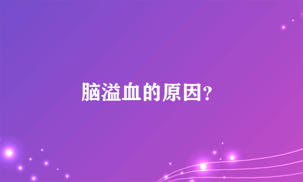 脑溢血的原因？