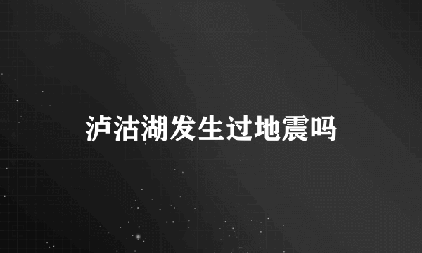 泸沽湖发生过地震吗