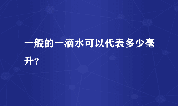 一般的一滴水可以代表多少毫升？