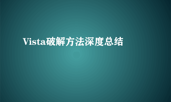 Vista破解方法深度总结