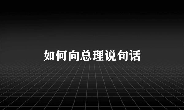 如何向总理说句话