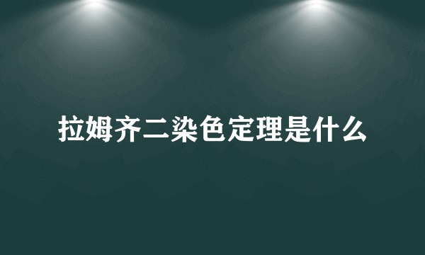 拉姆齐二染色定理是什么