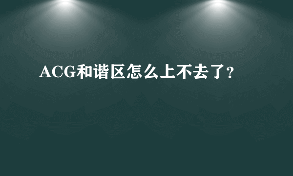 ACG和谐区怎么上不去了？