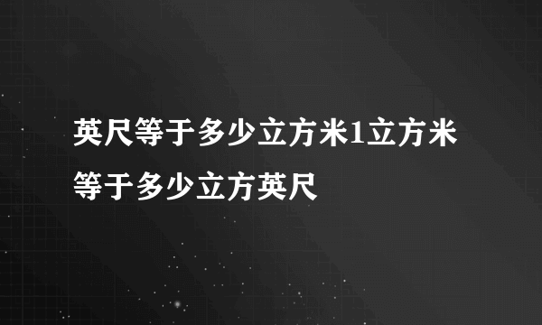 英尺等于多少立方米1立方米等于多少立方英尺