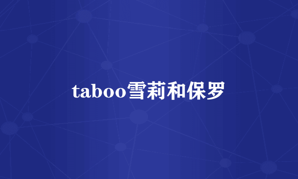 taboo雪莉和保罗